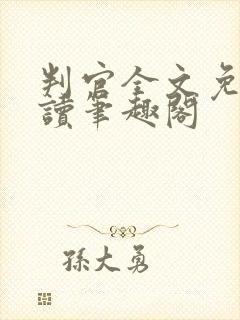 判官全文免费阅读笔趣阁