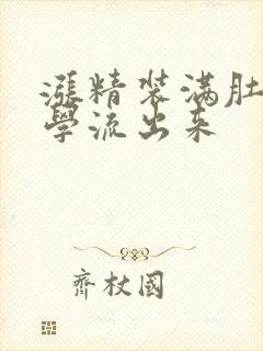 涨精装满肚子上学流出来