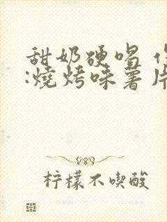 甜奶硬喝 作者:烧烤味薯片 类别