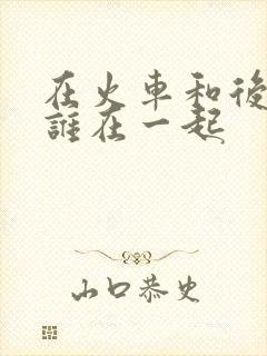 在火车和后妈妈谁在一起