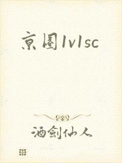京圈1v1sc