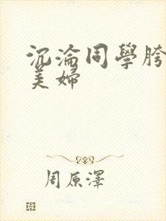 沉沦同学胯下的美妇