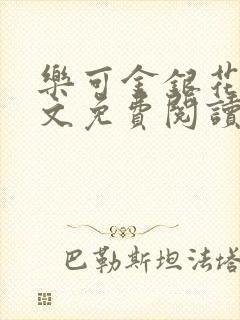 乐可金银花露全文免费阅读