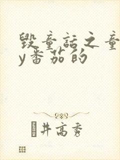 毁童话之童话by番茄的