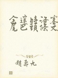 余邃时洛塞电动尾巴头条文章