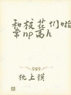 和校花们啪啪日常np高h