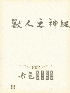 兽人之神级矿师