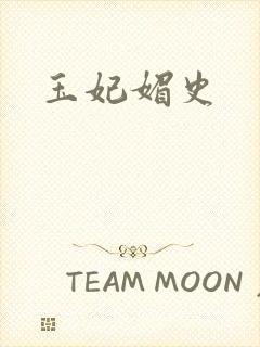 玉妃媚史