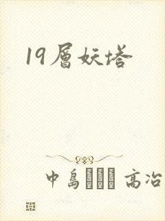 19层妖塔