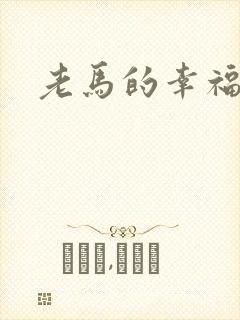 老马的幸福生活