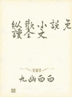 纵欢小说免费阅读全文