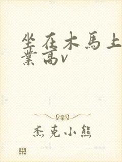 坐在木马上写作业高v