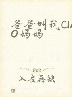 爸爸叫我CIAO妈妈