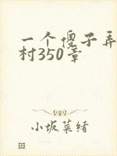 一个傻子弄一个村350章