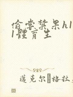 偷尝禁果h1v1体育生