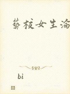 艺校女生沦陷记