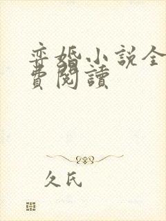 弈婚小说全文免费阅读