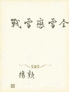 战雪恋雪全文
