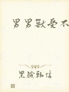 男男兽受不亲
