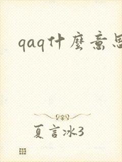 qaq什么意思