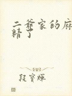 二爷家的麻雀成精了