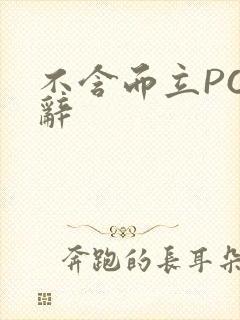 不含而立PO周辞