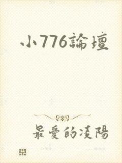 小776论坛