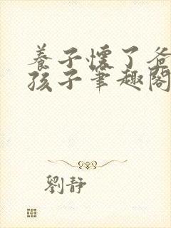 养子怀了爸爸的孩子笔趣阁小说