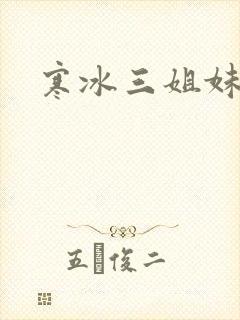 寒冰三姐妹