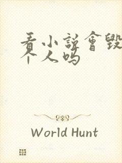 看小说会毁掉一个人吗