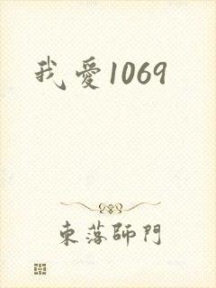 我爱1069