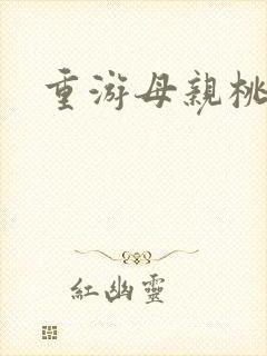 重游母亲桃花源