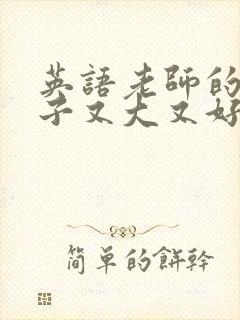 英语老师的小兔子又大又好吃