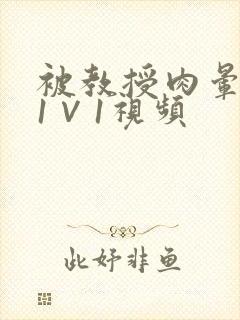被教授肉晕了H1∨1视频