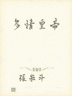 多情皇帝