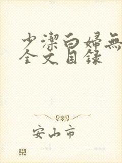 少洁白妇无删减全文目录