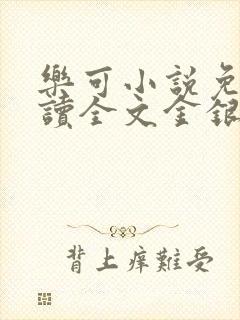 乐可小说免费阅读全文金银花露