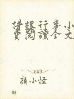 借根行事小说免费阅读全文在线阅笔趣无弹窗