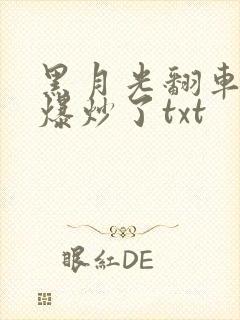黑月光翻车后被爆炒了txt