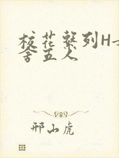 校花系列H女宿舍五人