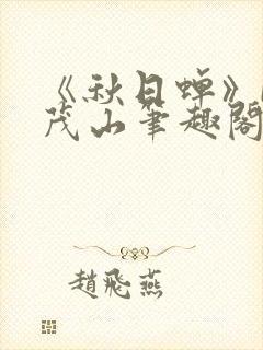 《秋日蝉》by茂山笔趣阁