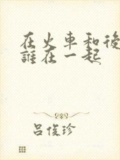 在火车和后妈妈谁在一起