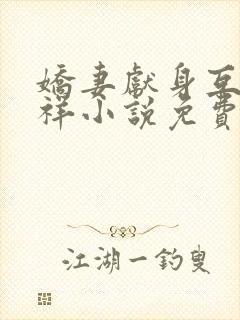 娇妻献身互换不祥小说免费阅读