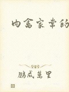 肉禽家常的小说