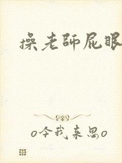 操老师屁眼小说