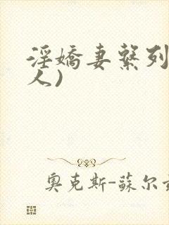 淫娇妻系列(多人)