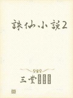 诛仙小说2