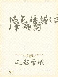 佛色娇缠(高干)笔趣阁