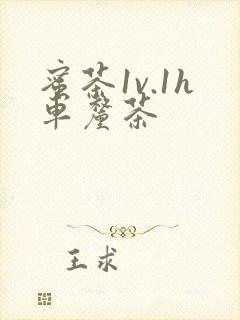 蜜茶1v.1h车厘茶