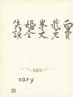 失婚半截白菜小说全文免费阅读